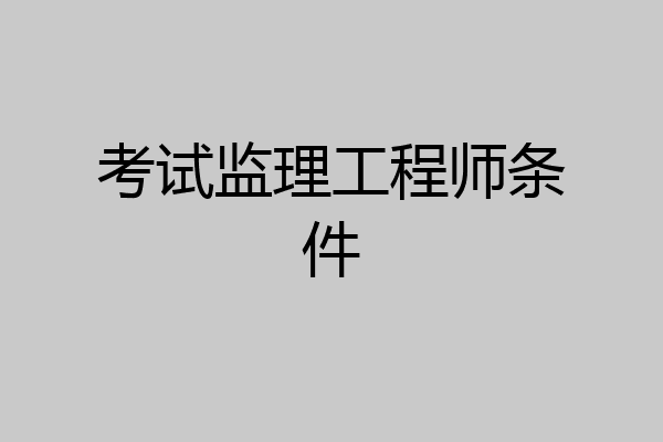 考试监理工程师条件