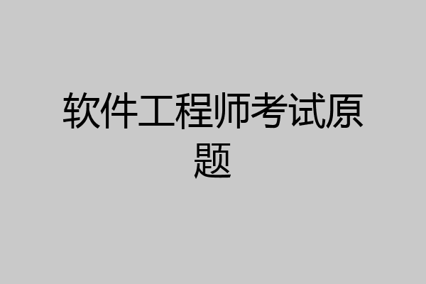 软件工程师考试原题