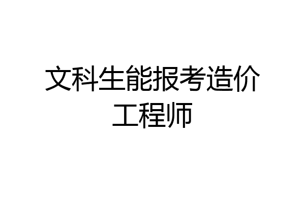 文科生能报考造价工程师