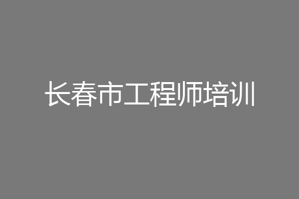 长春市工程师培训