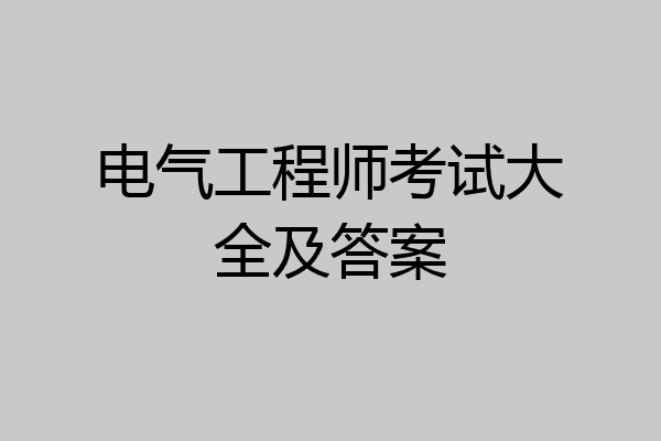 电气工程师考试大全及答案