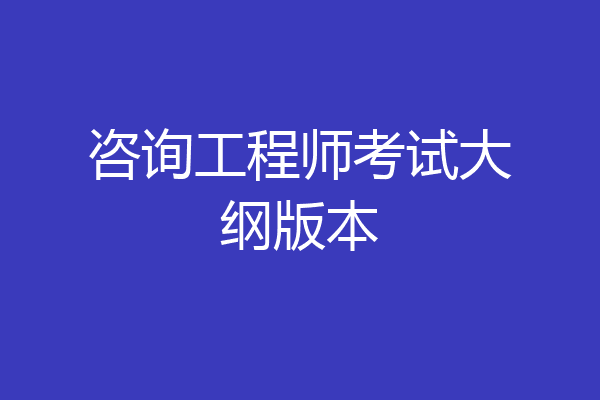 咨询工程师考试大纲版本