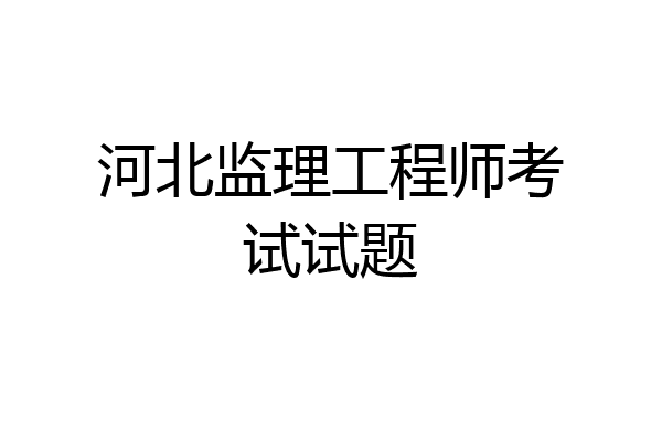 河北监理工程师考试试题
