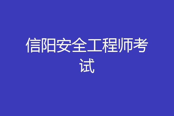 信阳安全工程师考试