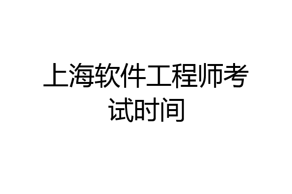 上海软件工程师考试时间