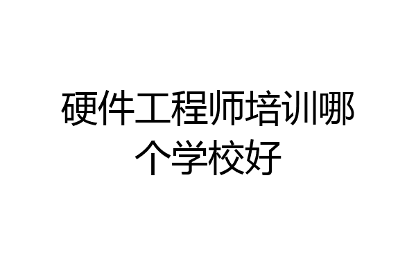 硬件工程师培训哪个学校好