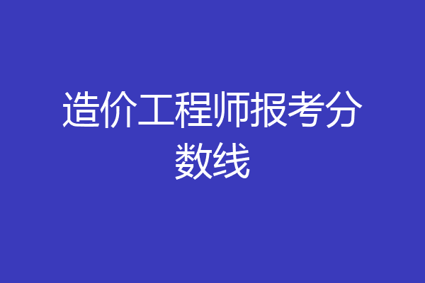 造价工程师报考分数线