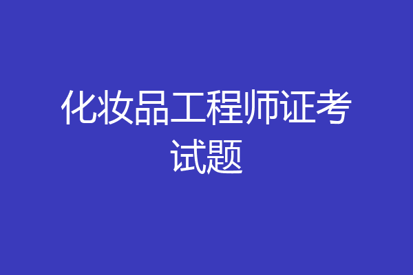 化妆品工程师证考试题