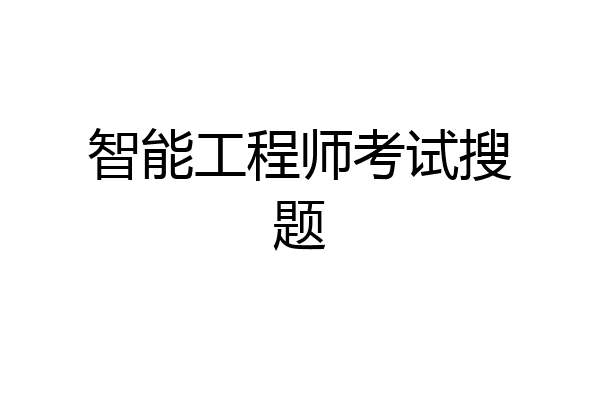 智能工程师考试搜题