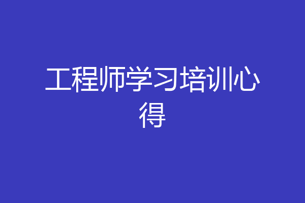 工程师学习培训心得