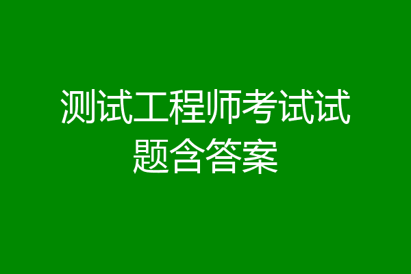 测试工程师考试试题含答案