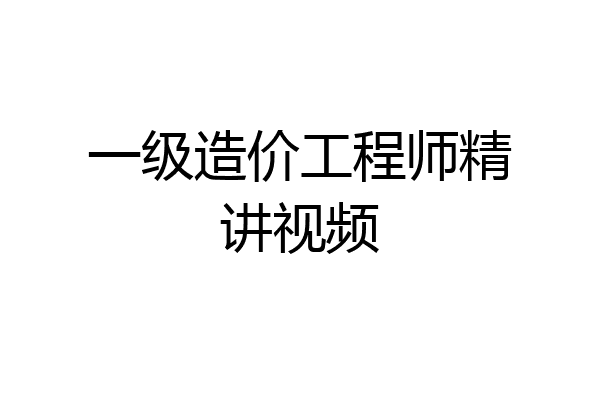 一级造价工程师精讲视频