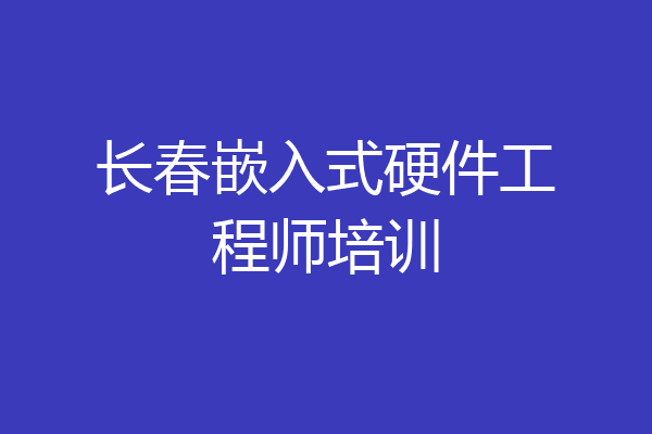 长春嵌入式硬件工程师培训
