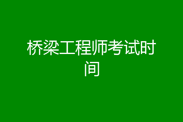 桥梁工程师考试时间
