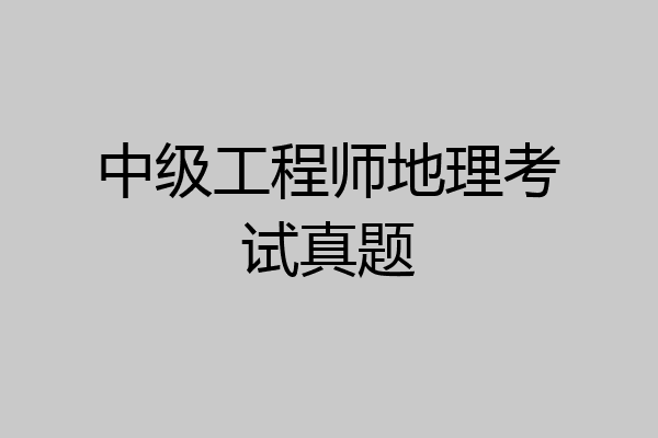 中级工程师地理考试真题