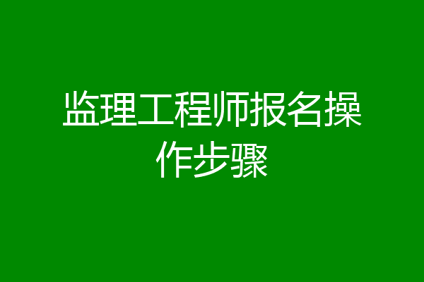 监理工程师报名操作步骤