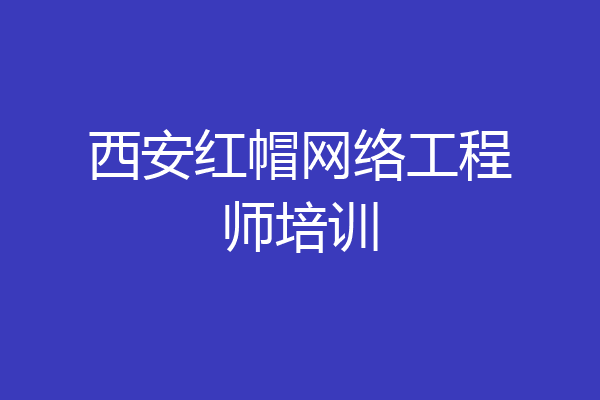 西安红帽网络工程师培训
