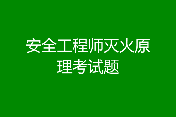 安全工程师灭火原理考试题