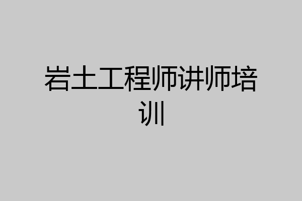 岩土工程师讲师培训