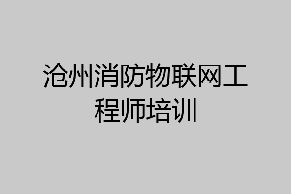 沧州消防物联网工程师培训
