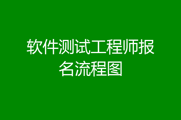 软件测试工程师报名流程图