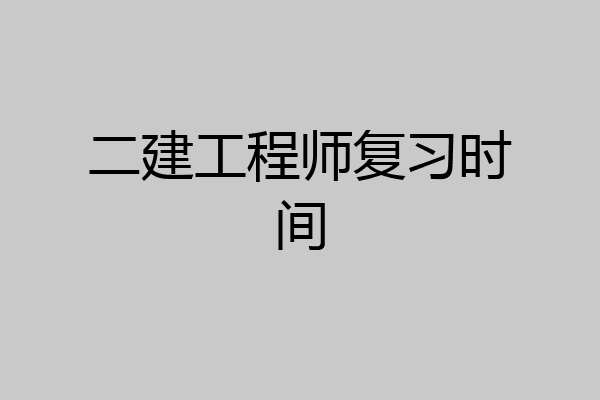 二建工程师复习时间