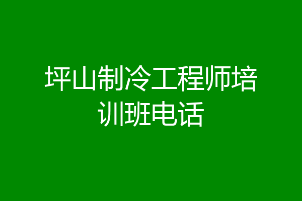 坪山制冷工程师培训班电话