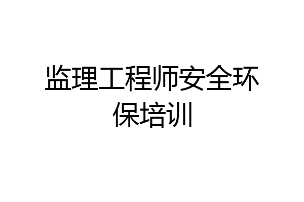 监理工程师安全环保培训
