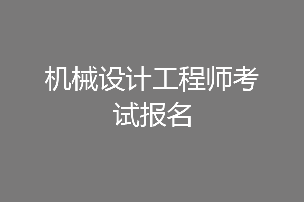 机械设计工程师考试报名
