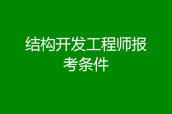 结构开发工程师报考条件