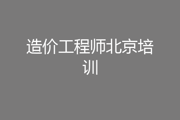 造价工程师北京培训