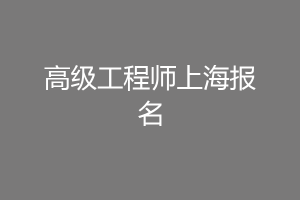 高级工程师上海报名