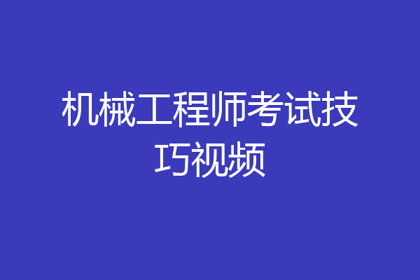 机械工程师考试技巧视频