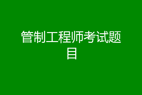 管制工程师考试题目