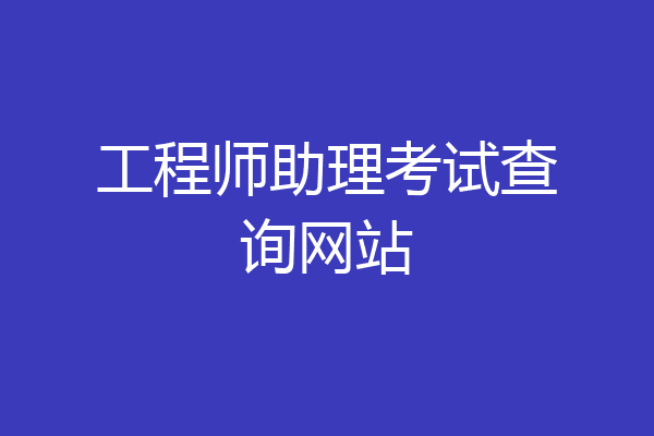 工程师助理考试查询网站