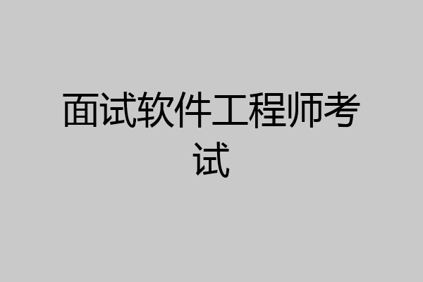 面试软件工程师考试