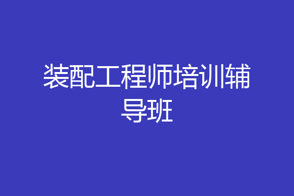 装配工程师培训辅导班