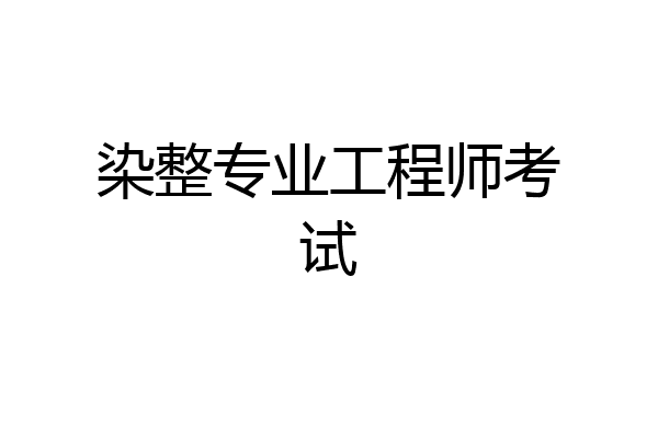 染整专业工程师考试