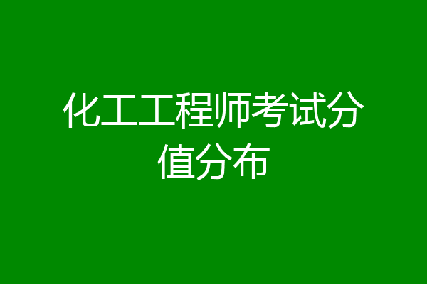 化工工程师考试分值分布