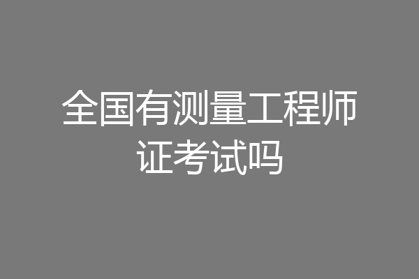 全国有测量工程师证考试吗