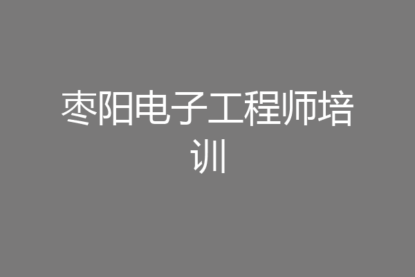 枣阳电子工程师培训
