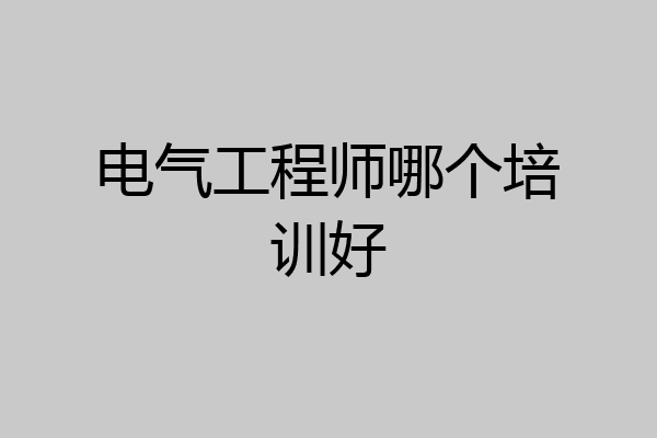电气工程师哪个培训好