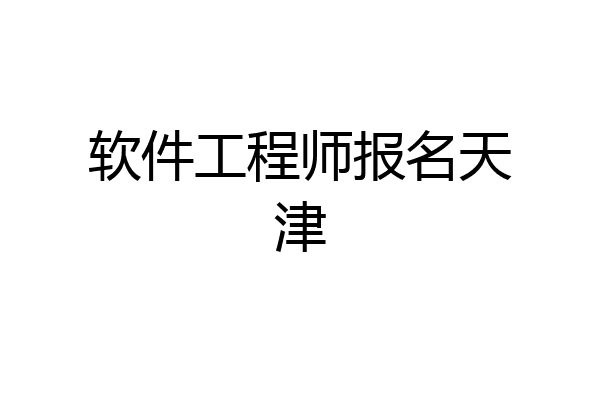 软件工程师报名天津
