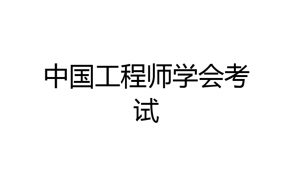 中国工程师学会考试