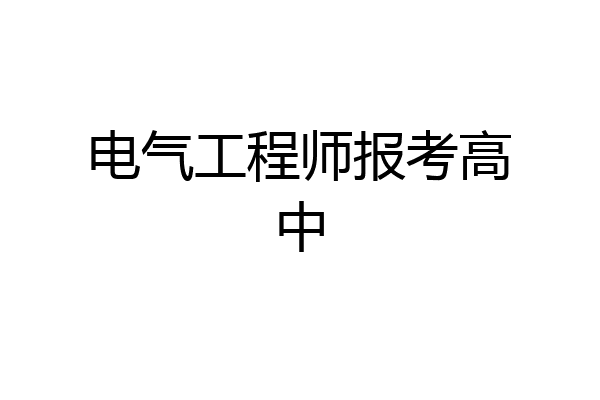 电气工程师报考高中
