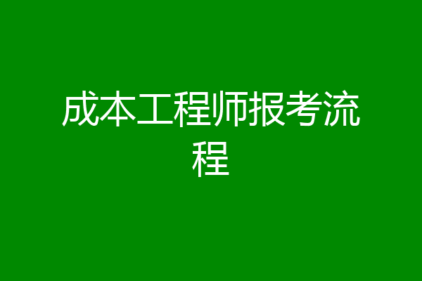 成本工程师报考流程