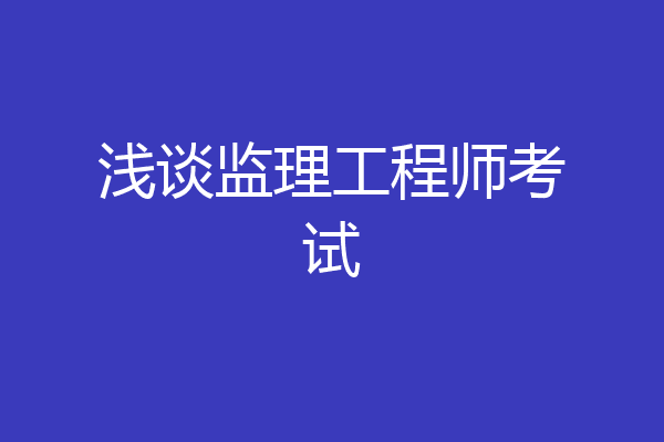 浅谈监理工程师考试