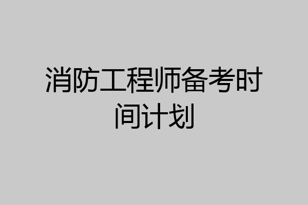 消防工程师备考时间计划