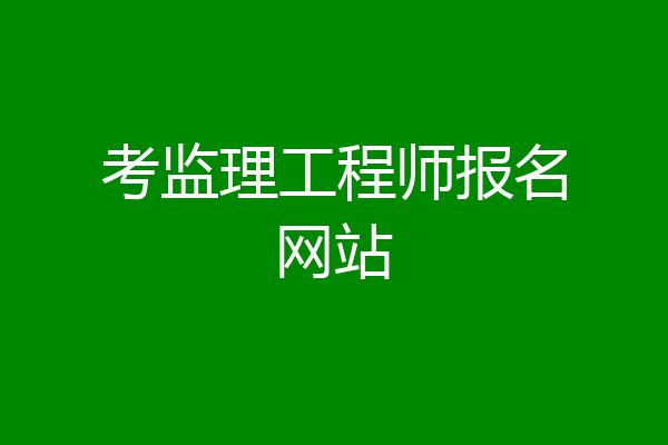 考监理工程师报名网站