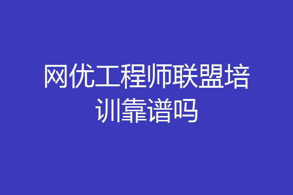 网优工程师联盟培训靠谱吗
